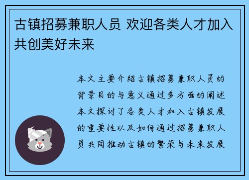 古镇招募兼职人员 欢迎各类人才加入共创美好未来