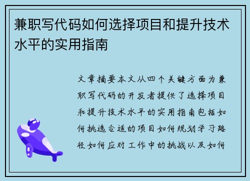 兼职写代码如何选择项目和提升技术水平的实用指南