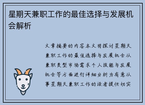 星期天兼职工作的最佳选择与发展机会解析