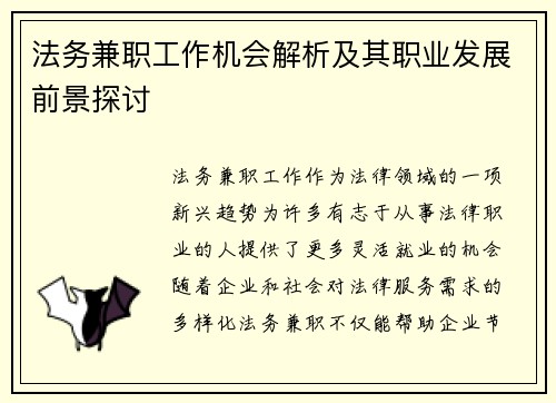 法务兼职工作机会解析及其职业发展前景探讨