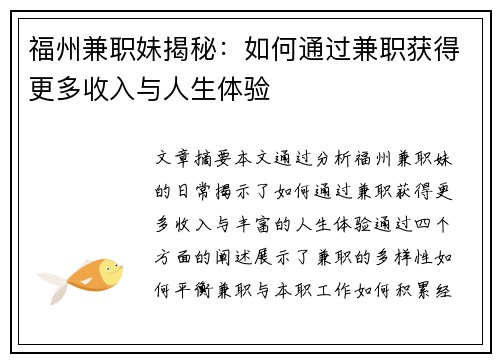 福州兼职妹揭秘：如何通过兼职获得更多收入与人生体验
