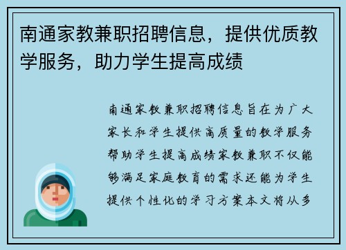 南通家教兼职招聘信息，提供优质教学服务，助力学生提高成绩