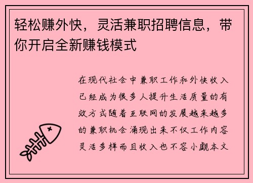 轻松赚外快，灵活兼职招聘信息，带你开启全新赚钱模式