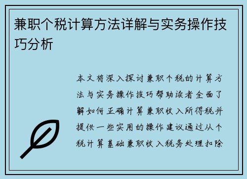 兼职个税计算方法详解与实务操作技巧分析