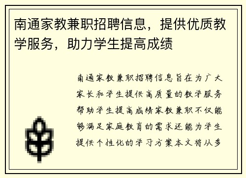 南通家教兼职招聘信息，提供优质教学服务，助力学生提高成绩