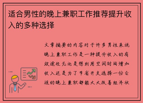 适合男性的晚上兼职工作推荐提升收入的多种选择