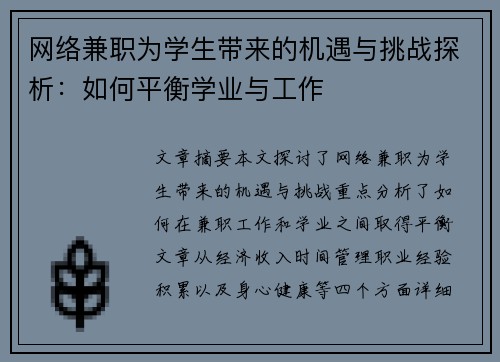 网络兼职为学生带来的机遇与挑战探析：如何平衡学业与工作