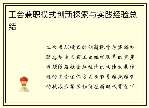 工会兼职模式创新探索与实践经验总结
