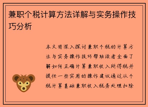 兼职个税计算方法详解与实务操作技巧分析