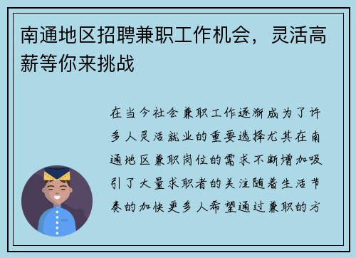 南通地区招聘兼职工作机会，灵活高薪等你来挑战