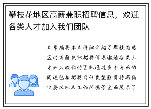 攀枝花地区高薪兼职招聘信息，欢迎各类人才加入我们团队