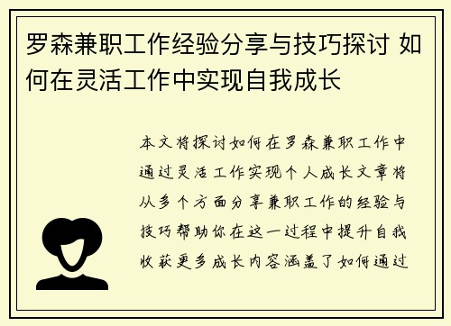 罗森兼职工作经验分享与技巧探讨 如何在灵活工作中实现自我成长