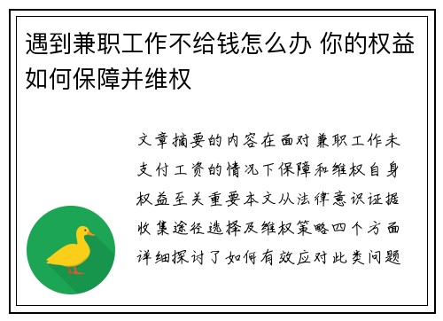 遇到兼职工作不给钱怎么办 你的权益如何保障并维权