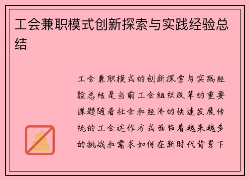 工会兼职模式创新探索与实践经验总结
