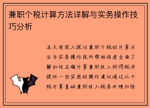 兼职个税计算方法详解与实务操作技巧分析