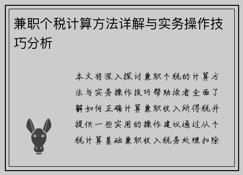 兼职个税计算方法详解与实务操作技巧分析