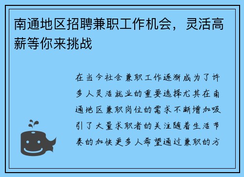 南通地区招聘兼职工作机会，灵活高薪等你来挑战