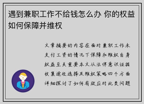 遇到兼职工作不给钱怎么办 你的权益如何保障并维权