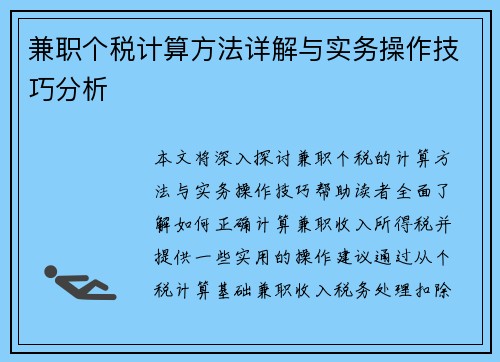 兼职个税计算方法详解与实务操作技巧分析
