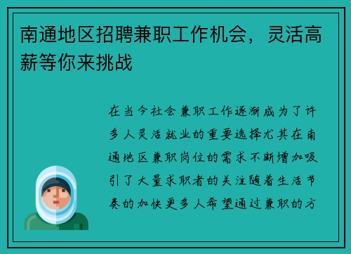 南通地区招聘兼职工作机会，灵活高薪等你来挑战