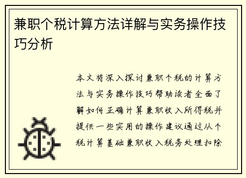 兼职个税计算方法详解与实务操作技巧分析