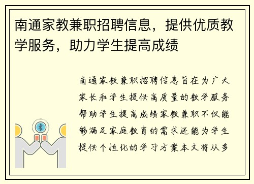 南通家教兼职招聘信息，提供优质教学服务，助力学生提高成绩