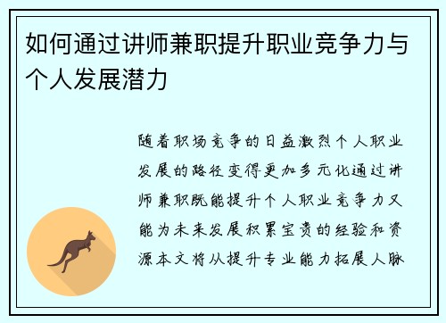 如何通过讲师兼职提升职业竞争力与个人发展潜力