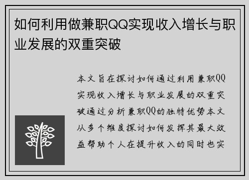 如何利用做兼职QQ实现收入增长与职业发展的双重突破