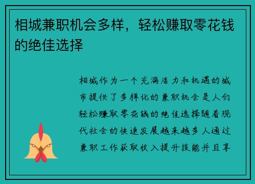 相城兼职机会多样，轻松赚取零花钱的绝佳选择