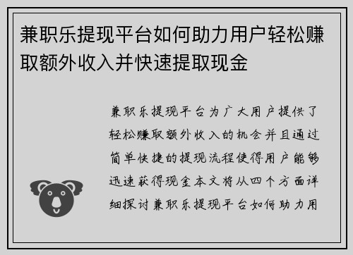 兼职乐提现平台如何助力用户轻松赚取额外收入并快速提取现金