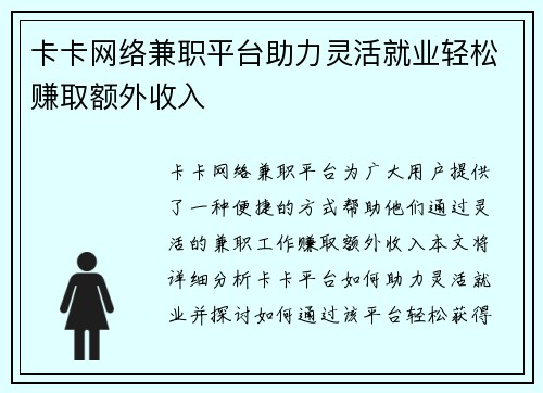 卡卡网络兼职平台助力灵活就业轻松赚取额外收入