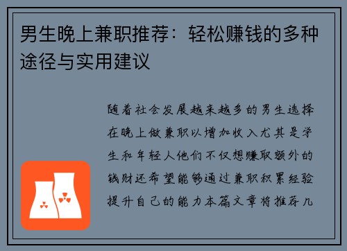 男生晚上兼职推荐：轻松赚钱的多种途径与实用建议