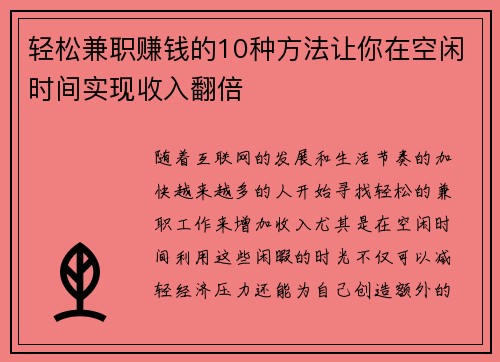 轻松兼职赚钱的10种方法让你在空闲时间实现收入翻倍