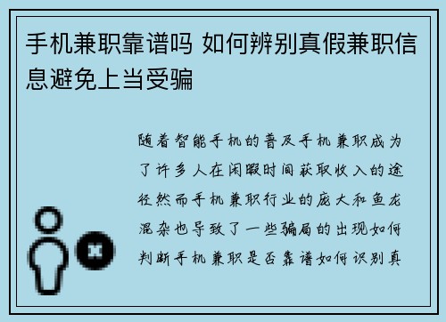 手机兼职靠谱吗 如何辨别真假兼职信息避免上当受骗