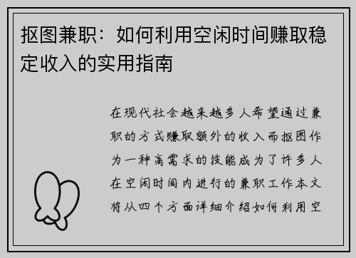 抠图兼职：如何利用空闲时间赚取稳定收入的实用指南