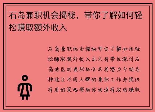 石岛兼职机会揭秘，带你了解如何轻松赚取额外收入