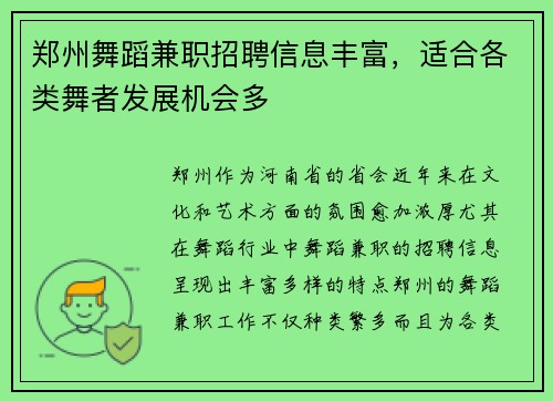 郑州舞蹈兼职招聘信息丰富，适合各类舞者发展机会多