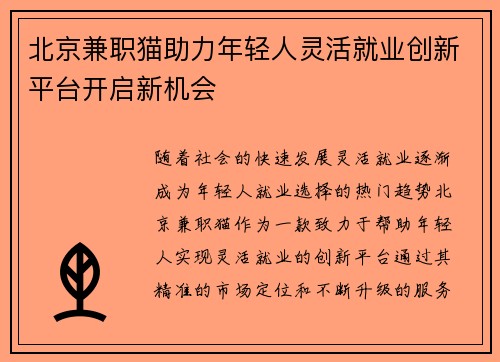 北京兼职猫助力年轻人灵活就业创新平台开启新机会