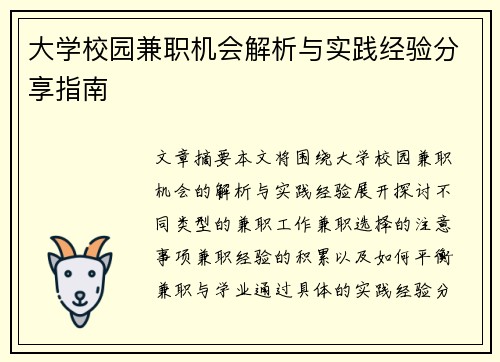 大学校园兼职机会解析与实践经验分享指南