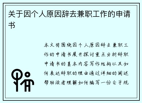 关于因个人原因辞去兼职工作的申请书