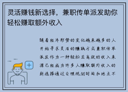 灵活赚钱新选择，兼职传单派发助你轻松赚取额外收入