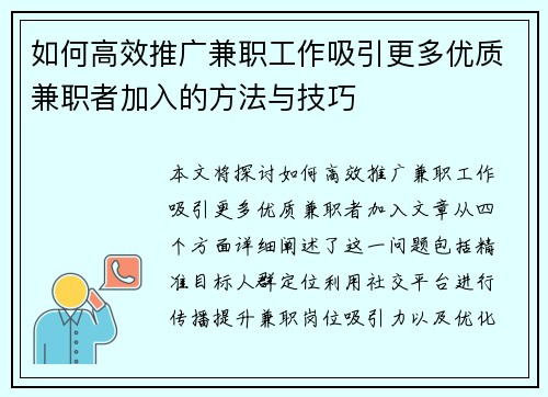 如何高效推广兼职工作吸引更多优质兼职者加入的方法与技巧