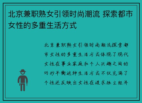 北京兼职熟女引领时尚潮流 探索都市女性的多重生活方式