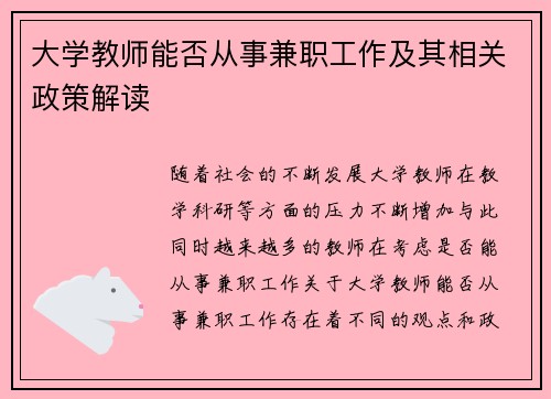 大学教师能否从事兼职工作及其相关政策解读