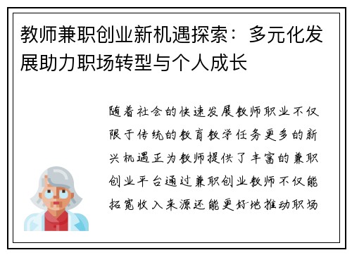 教师兼职创业新机遇探索：多元化发展助力职场转型与个人成长