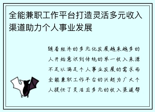 全能兼职工作平台打造灵活多元收入渠道助力个人事业发展