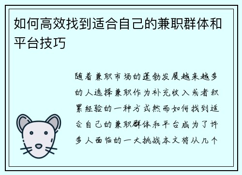 如何高效找到适合自己的兼职群体和平台技巧