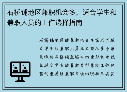 石桥铺地区兼职机会多，适合学生和兼职人员的工作选择指南