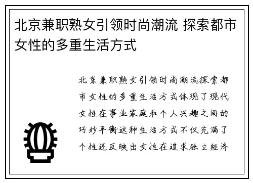 北京兼职熟女引领时尚潮流 探索都市女性的多重生活方式