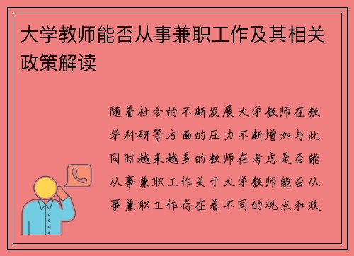 大学教师能否从事兼职工作及其相关政策解读